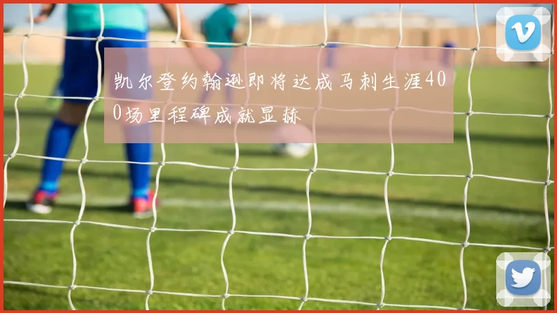 凯尔登约翰逊即将达成马刺生涯400场里程碑成就显赫