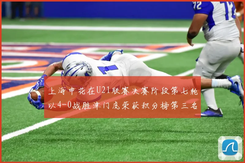上海申花在U21联赛决赛阶段第七轮以4-0战胜津门虎荣获积分榜第三名