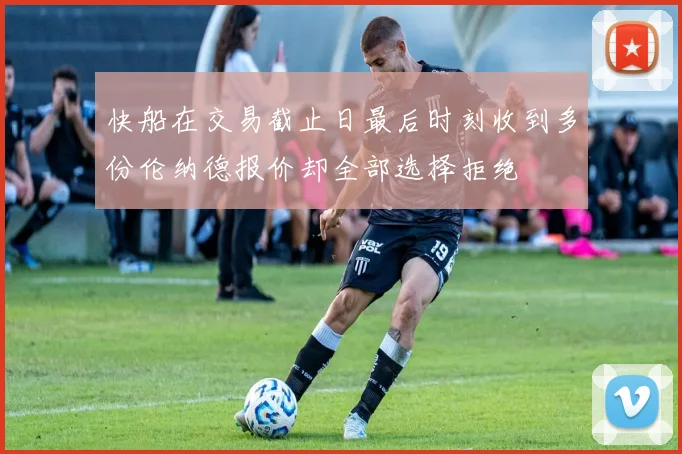 快船在交易截止日最后时刻收到多份伦纳德报价却全部选择拒绝