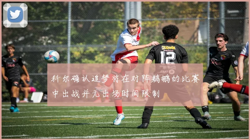 科尔确认追梦将在对阵鹈鹕的比赛中出战并无出场时间限制