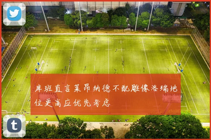 库班直言莱昂纳德不配雕像洛瑞地位更高应优先考虑
